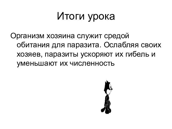 Итоги урока Организм хозяина служит средой обитания для паразита. Ослабляя своих хозяев,