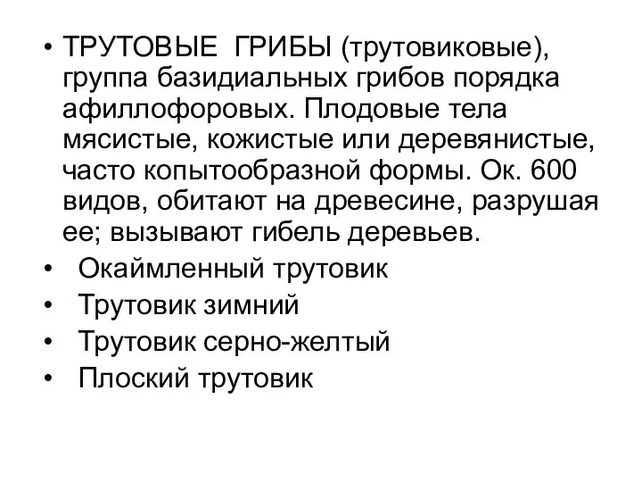 ТРУТОВЫЕ ГРИБЫ (трутовиковые), группа базидиальных грибов порядка афиллофоровых. Плодовые тела мясистые, кожистые