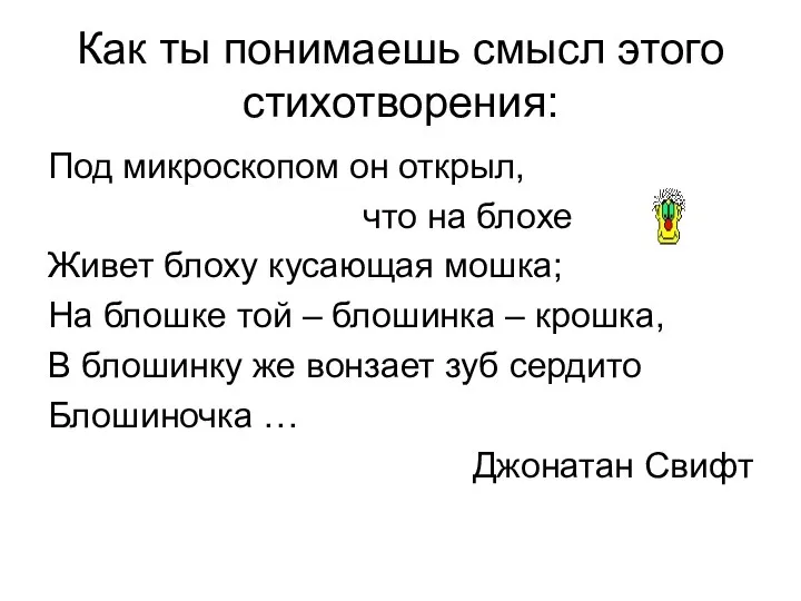 Как ты понимаешь смысл этого стихотворения: Под микроскопом он открыл, что на