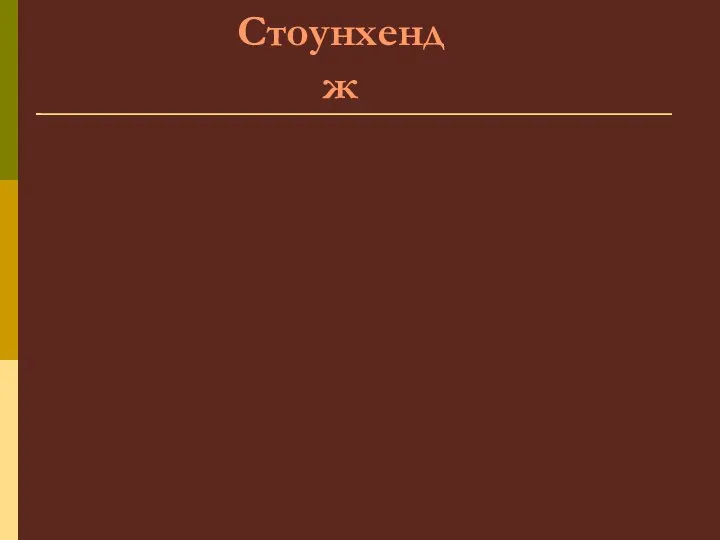 Стоунхендж