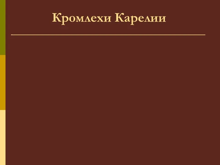 Кромлехи Карелии