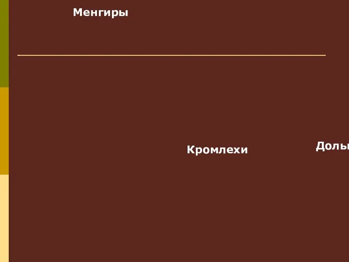 Менгиры Кромлехи Дольмены