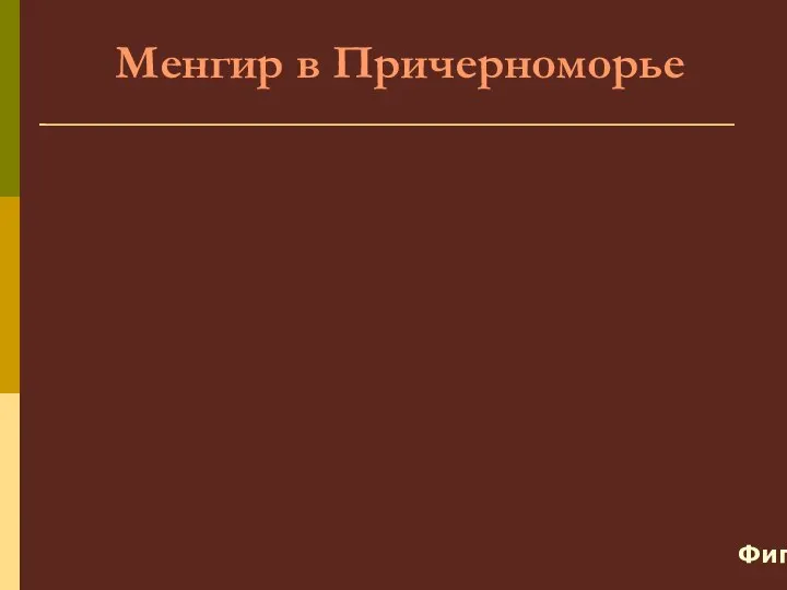 Менгир в Причерноморье Фигура воина