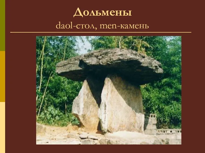 Дольмены daol-стол, men-камень