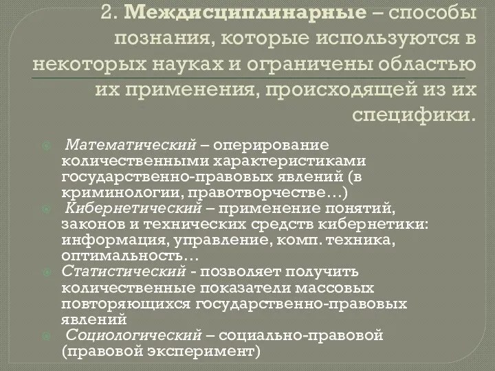 2. Междисциплинарные – способы познания, которые используются в некоторых науках и ограничены