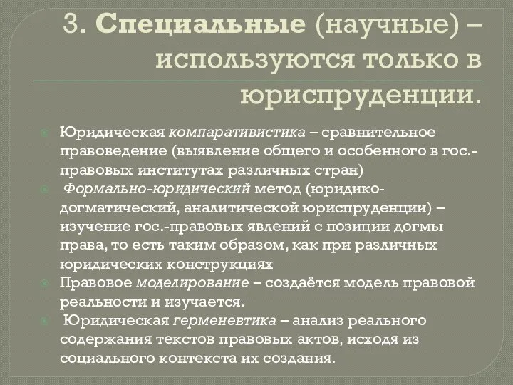 3. Специальные (научные) – используются только в юриспруденции. Юридическая компаративистика – сравнительное