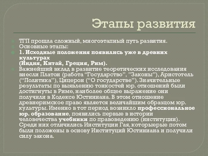 Этапы развития ТГП прошла сложный, многоэтапный путь развития. Основные этапы: 1. Исходные