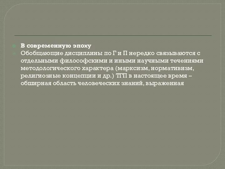 В современную эпоху Обобщающие дисциплины по Г и П нередко связываются с