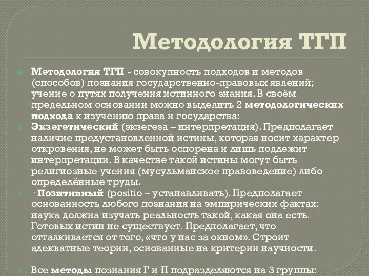 Методология ТГП Методология ТГП - совокупность подходов и методов (способов) познания государственно-правовых