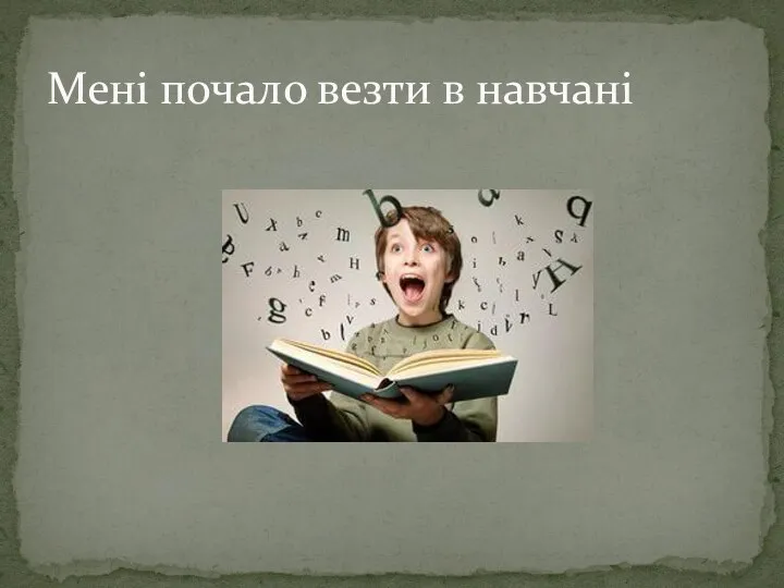 Мені почало везти в навчані