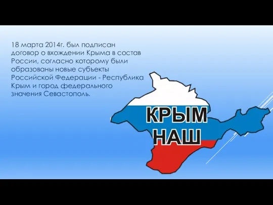 18 марта 2014г. был подписан договор о вхождении Крыма в состав России,