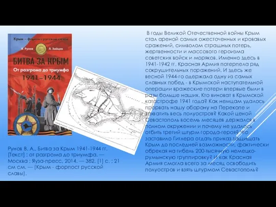 Рунов В. А., Битва за Крым 1941-1944 гг. [Текст] : от разгрома