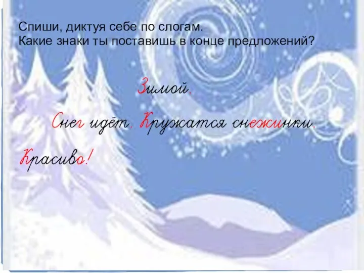 Спиши, диктуя себе по слогам. Какие знаки ты поставишь в конце предложений?