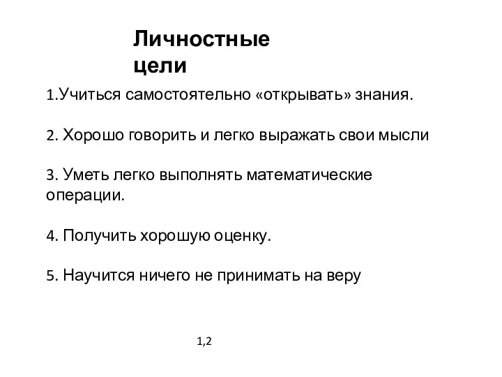 Личностные цели 1.Учиться самостоятельно «открывать» знания. 2. Хорошо говорить и легко выражать