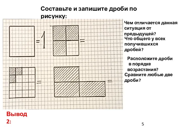 Составьте и запишите дроби по рисунку: Чем отличается данная ситуация от предыдущей?