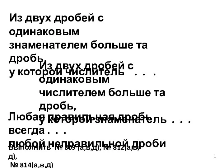 Из двух дробей с одинаковым знаменателем больше та дробь, у которой числитель