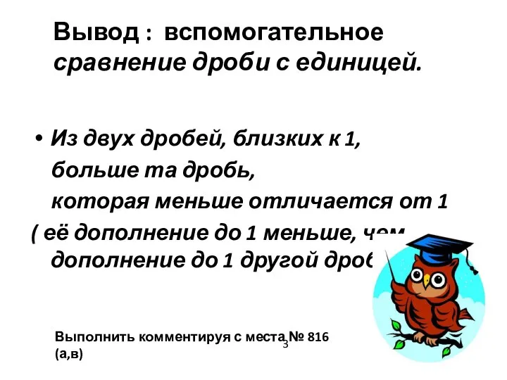 Вывод : вспомогательное сравнение дроби с единицей. Из двух дробей, близких к