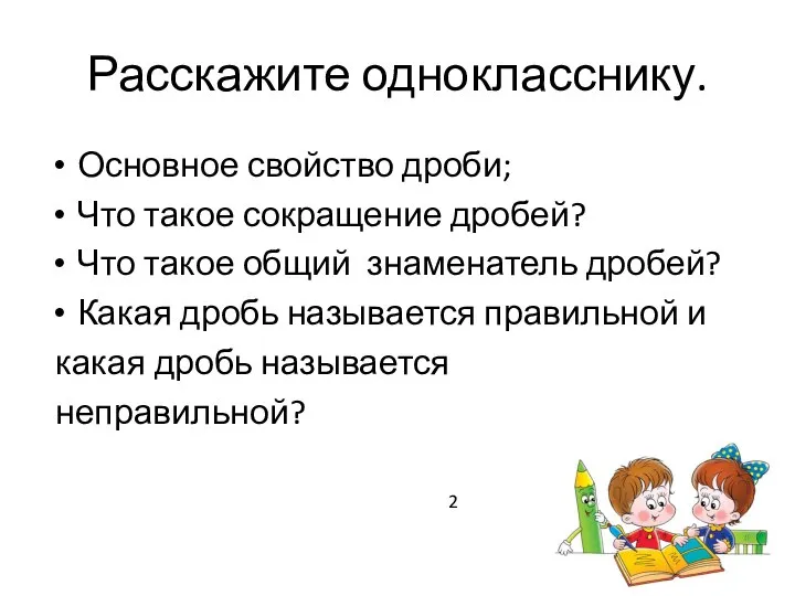 Расскажите однокласснику. Основное свойство дроби; Что такое сокращение дробей? Что такое общий