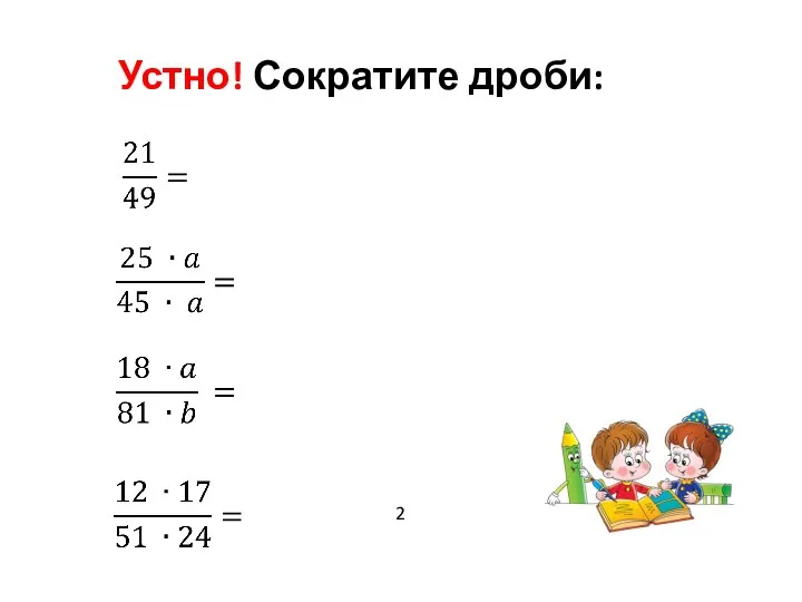 Устно! Сократите дроби: 2