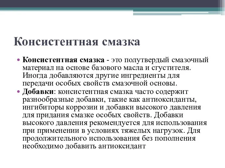 Консистентная смазка Консистентная смазка - это полутвердый смазочный материал на основе базового