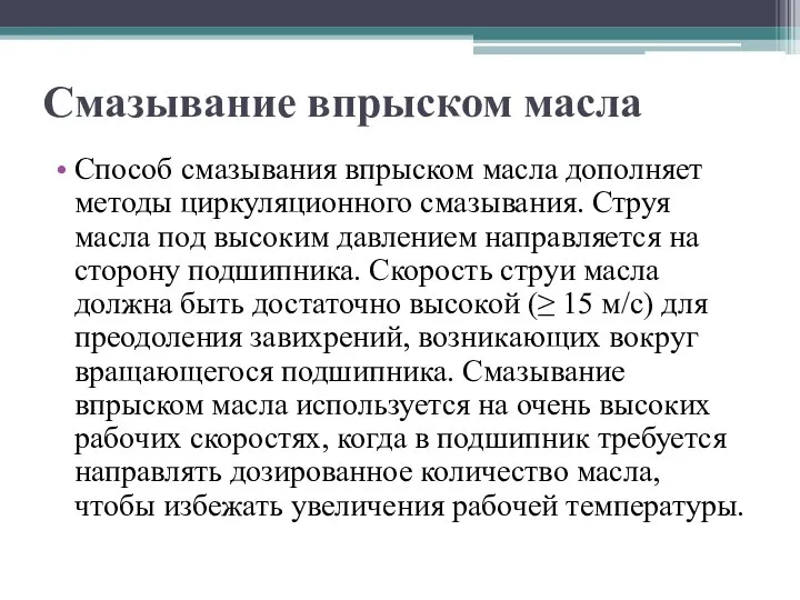 Смазывание впрыском масла Способ смазывания впрыском масла дополняет методы циркуляционного смазывания. Струя