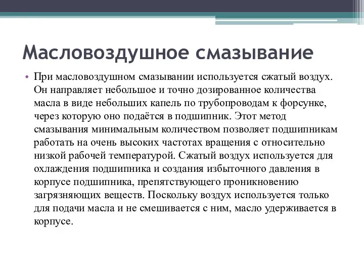 Масловоздушное смазывание При масловоздушном смазывании используется сжатый воздух. Он направляет небольшое и