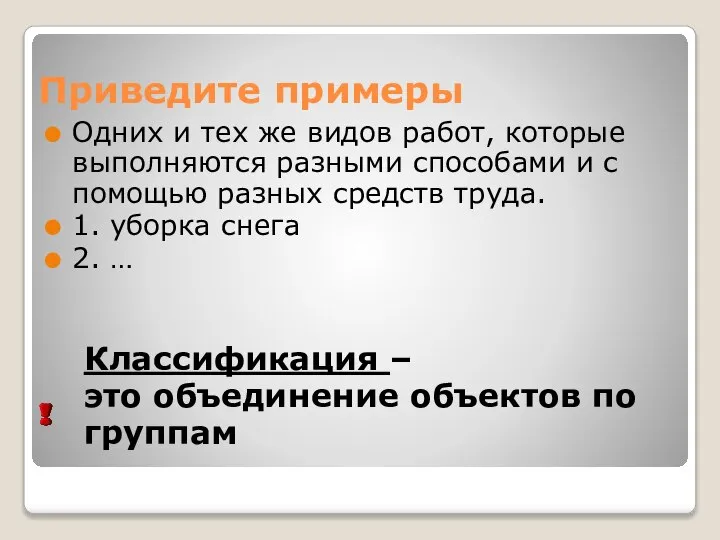 Приведите примеры Одних и тех же видов работ, которые выполняются разными способами