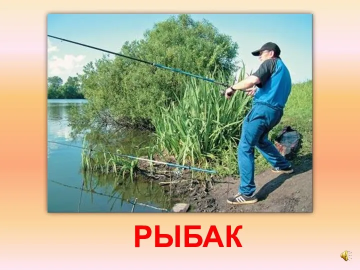 РЫБАК