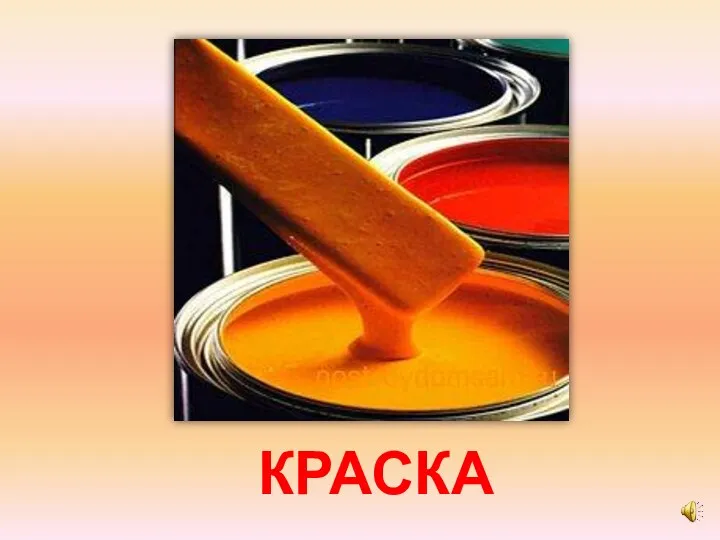 КРАСКА