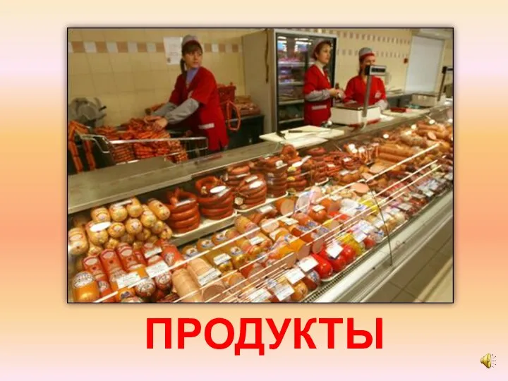 ПРОДУКТЫ