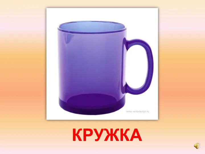 КРУЖКА