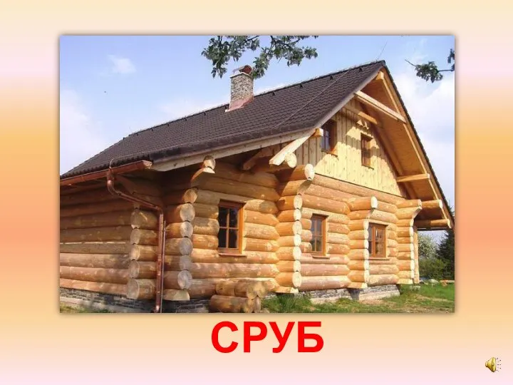 СРУБ