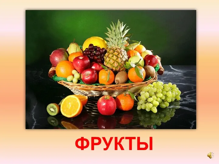 ФРУКТЫ