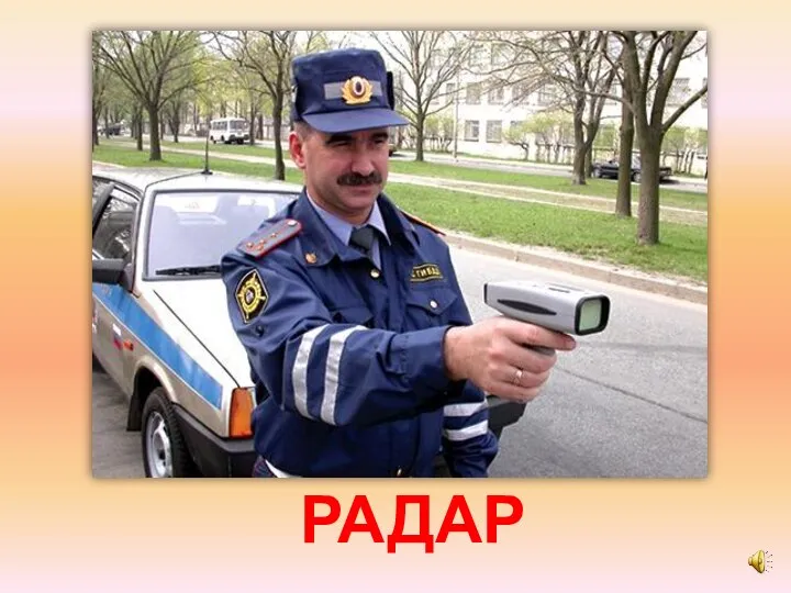 РАДАР