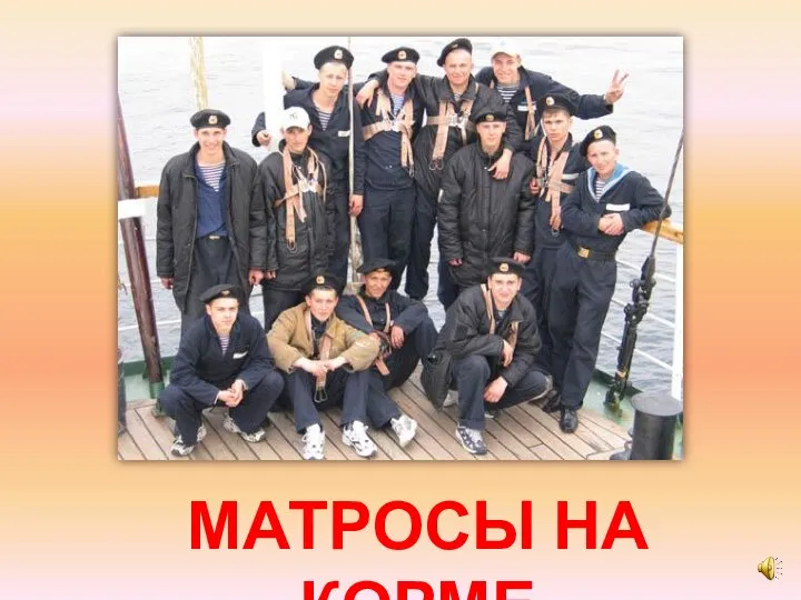 МАТРОСЫ НА КОРМЕ