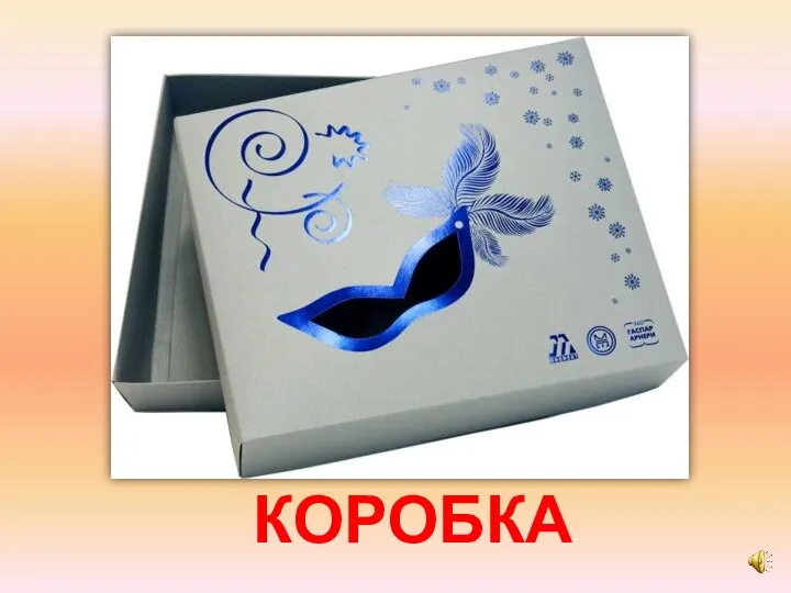 КОРОБКА