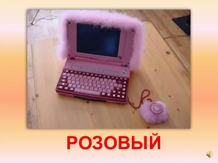 РОЗОВЫЙ