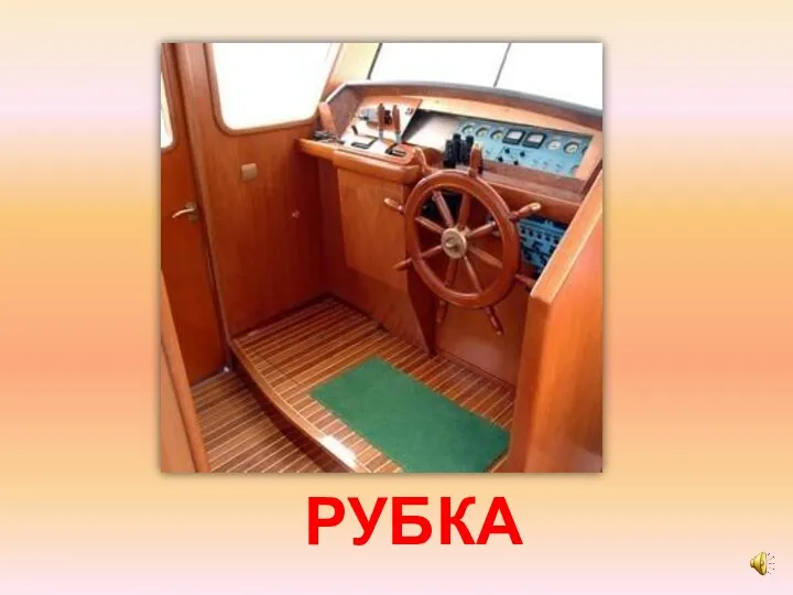 РУБКА