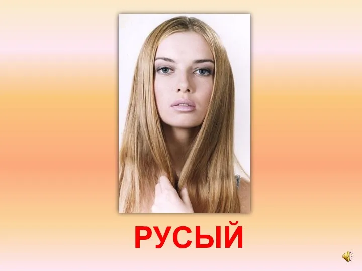 РУСЫЙ