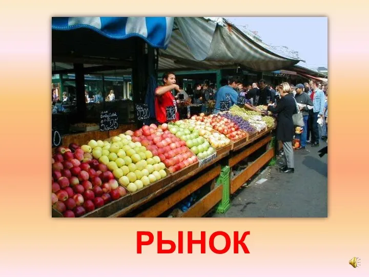 РЫНОК