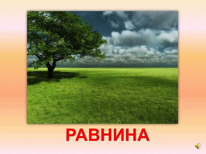 РАВНИНА