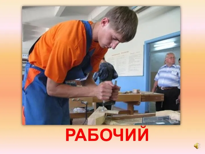 РАБОЧИЙ