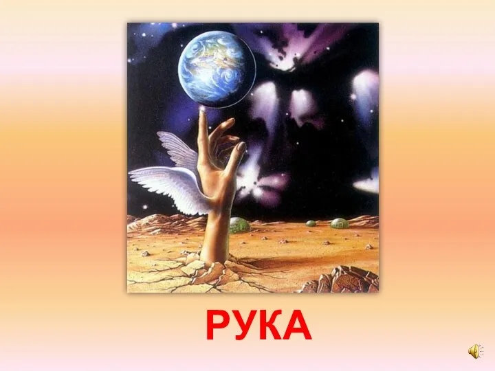 РУКА