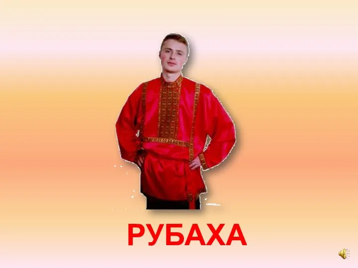 РУБАХА