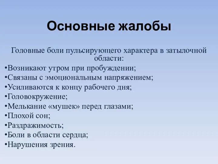 Основные жалобы Головные боли пульсирующего характера в затылочной области: Возникают утром при