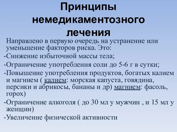 Принципы немедикаментозного лечения Направлено в первую очередь на устранение или уменьшение факторов