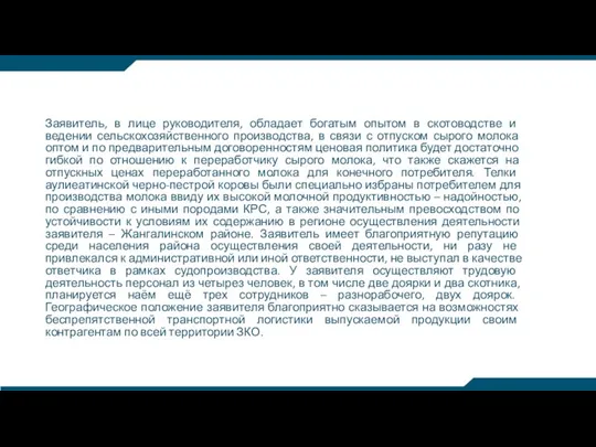 Заявитель, в лице руководителя, обладает богатым опытом в скотоводстве и ведении сельскохозяйственного