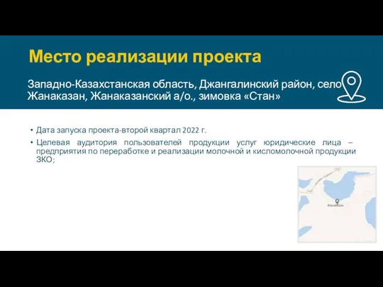 Западно-Казахстанская область, Джангалинский район, село Жанаказан, Жанаказанский а/о., зимовка «Стан» Дата запуска