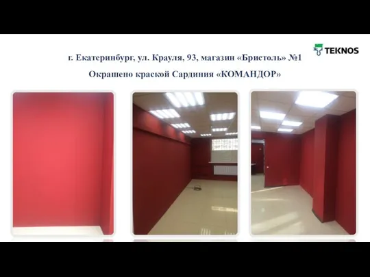 г. Екатеринбург, ул. Крауля, 93, магазин «Бристоль» №1 Окрашено краской Сардиния «КОМАНДОР»