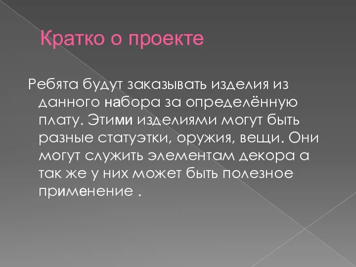 Кратко о проекте Ребята будут заказывать изделия из данного набора за определённую